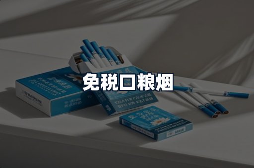 免税口粮烟